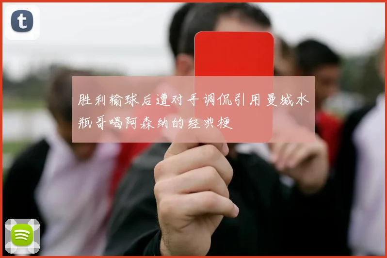 胜利输球后遭对手调侃引用曼城水瓶哥喝阿森纳的经典梗