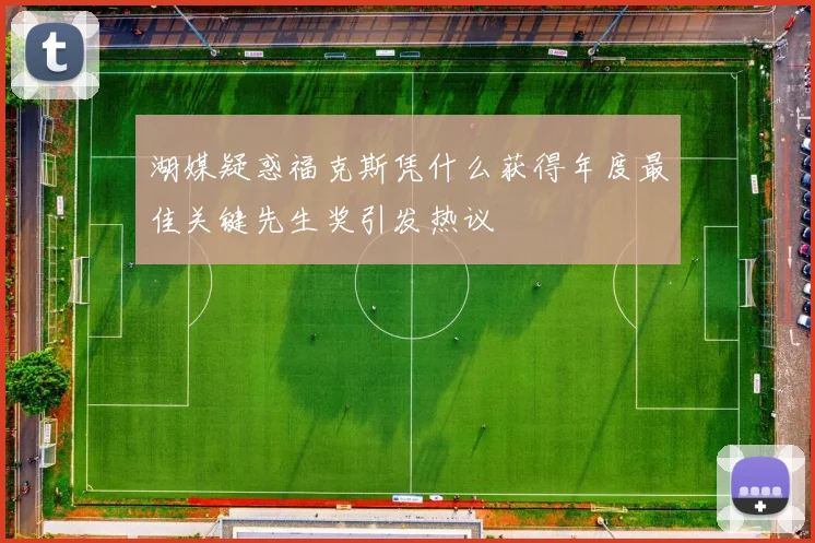湖媒疑惑福克斯凭什么获得年度最佳关键先生奖引发热议