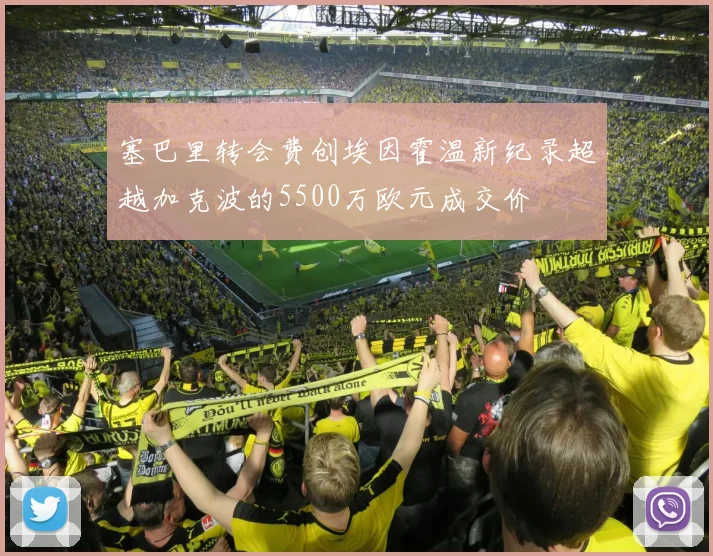 塞巴里转会费创埃因霍温新纪录超越加克波的5500万欧元成交价