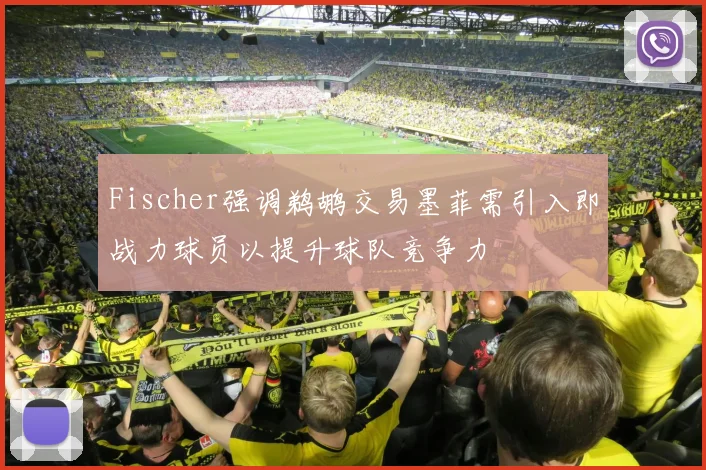 Fischer强调鹈鹕交易墨菲需引入即战力球员以提升球队竞争力
