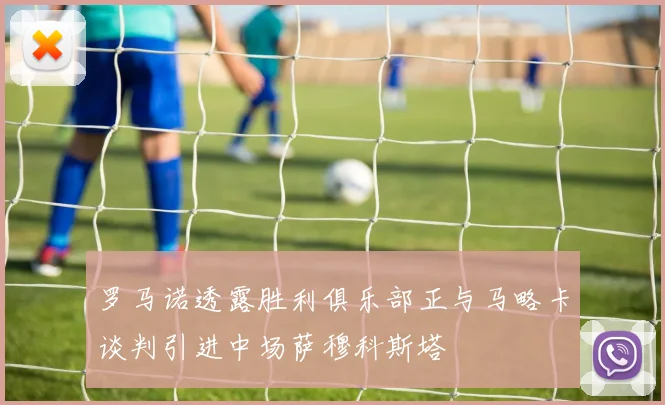 罗马诺透露胜利俱乐部正与马略卡谈判引进中场萨穆科斯塔