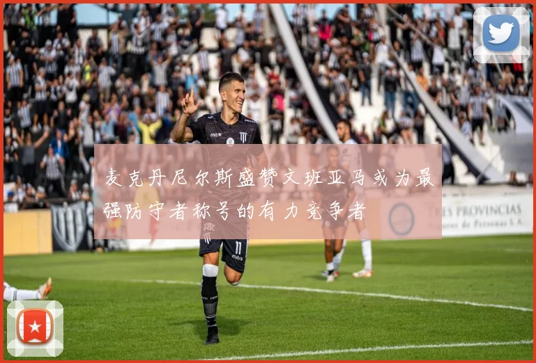 麦克丹尼尔斯盛赞文班亚马或为最强防守者称号的有力竞争者