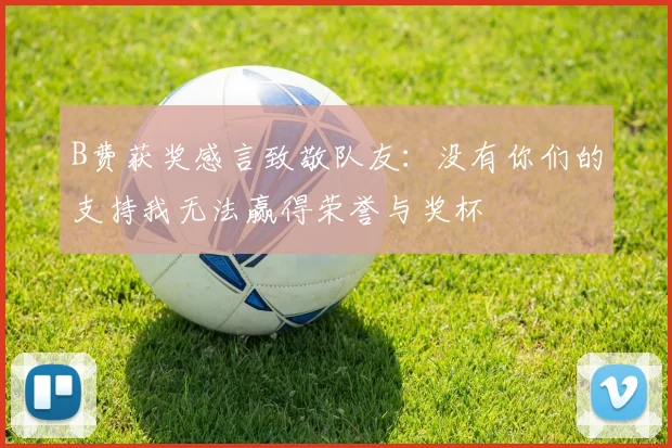 B费获奖感言致敬队友：没有你们的支持我无法赢得荣誉与奖杯